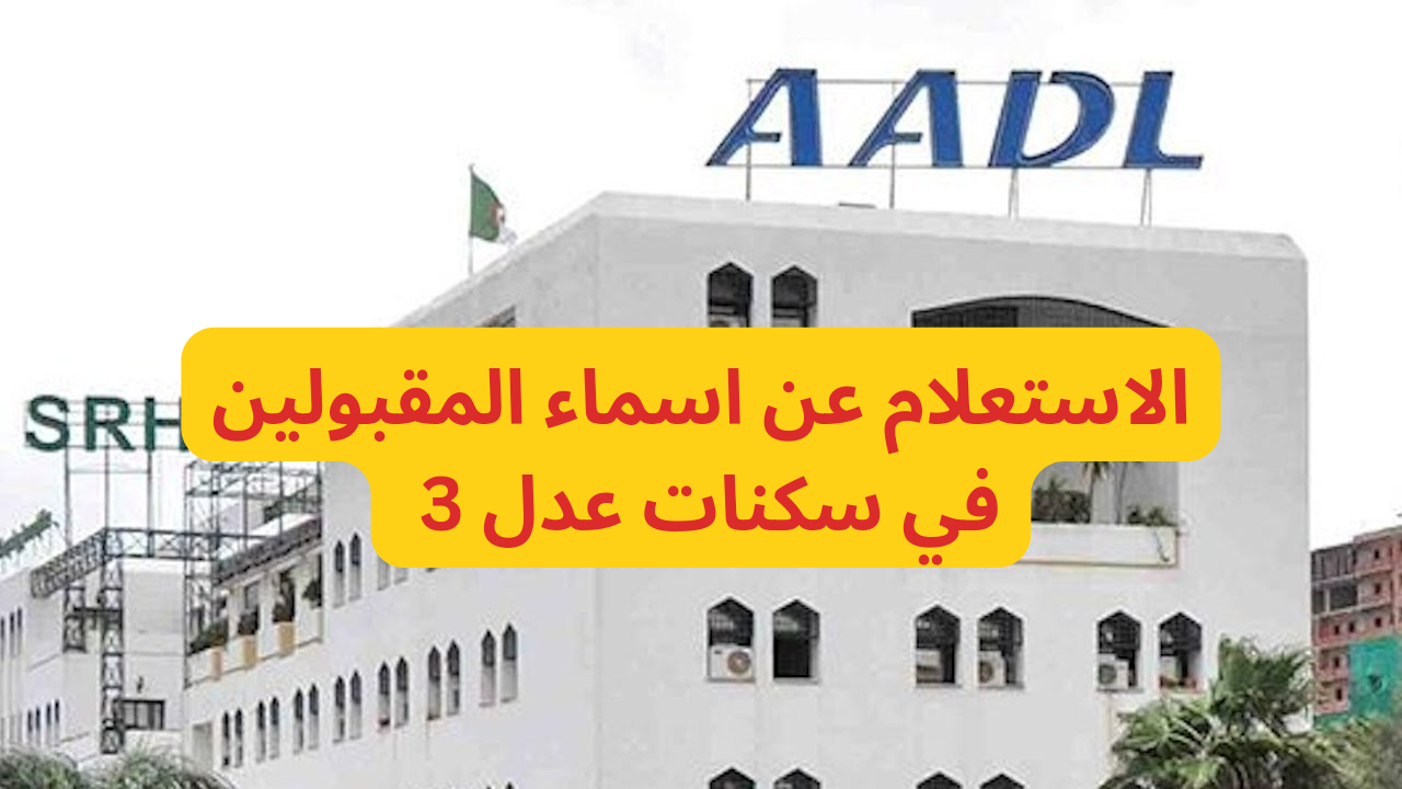 بالخطوات…رابط الاستعلام عن اسماء المقبولين في سكنات عدل 3 عبر aadl.com.dz