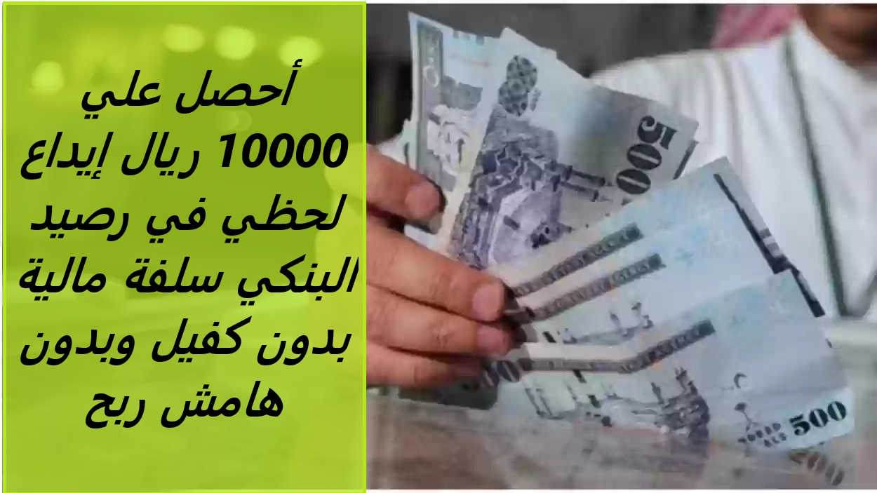 أحصل علي 10000 ريال إيداع لحظي في رصيد البنكي سلفة فورية بدون كفيل وبدون هامش ربح