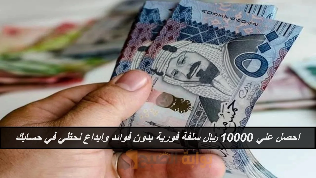 من جوالك في دقائق سلفة مالية فورية 10000 ريال في رصيدك للمواطن والمقيم بدون هامش ربح أو التزامات