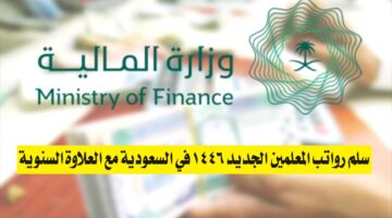 سلم رواتب المعلمين الجديد 1446 في السعودية