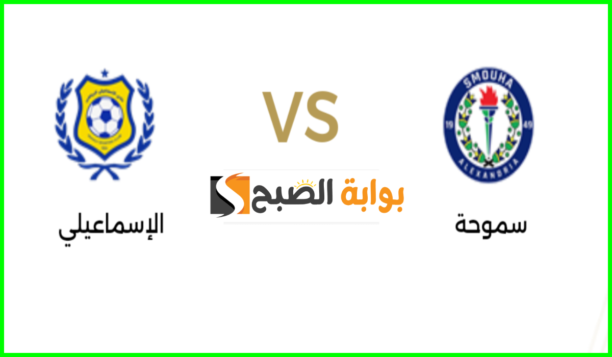 الجولة 34.. موعد مباراة الإسماعيلي ضد سموحة في دوري nile والقناة الناقلة