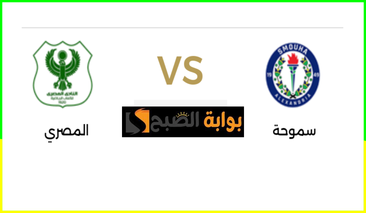 الجولة 32.. موعد مباراة سموحة ضد المصري البورسعيدي في دوري nile والقناة الناقلة