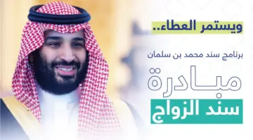 سند محمد بن سلمان للزواج
