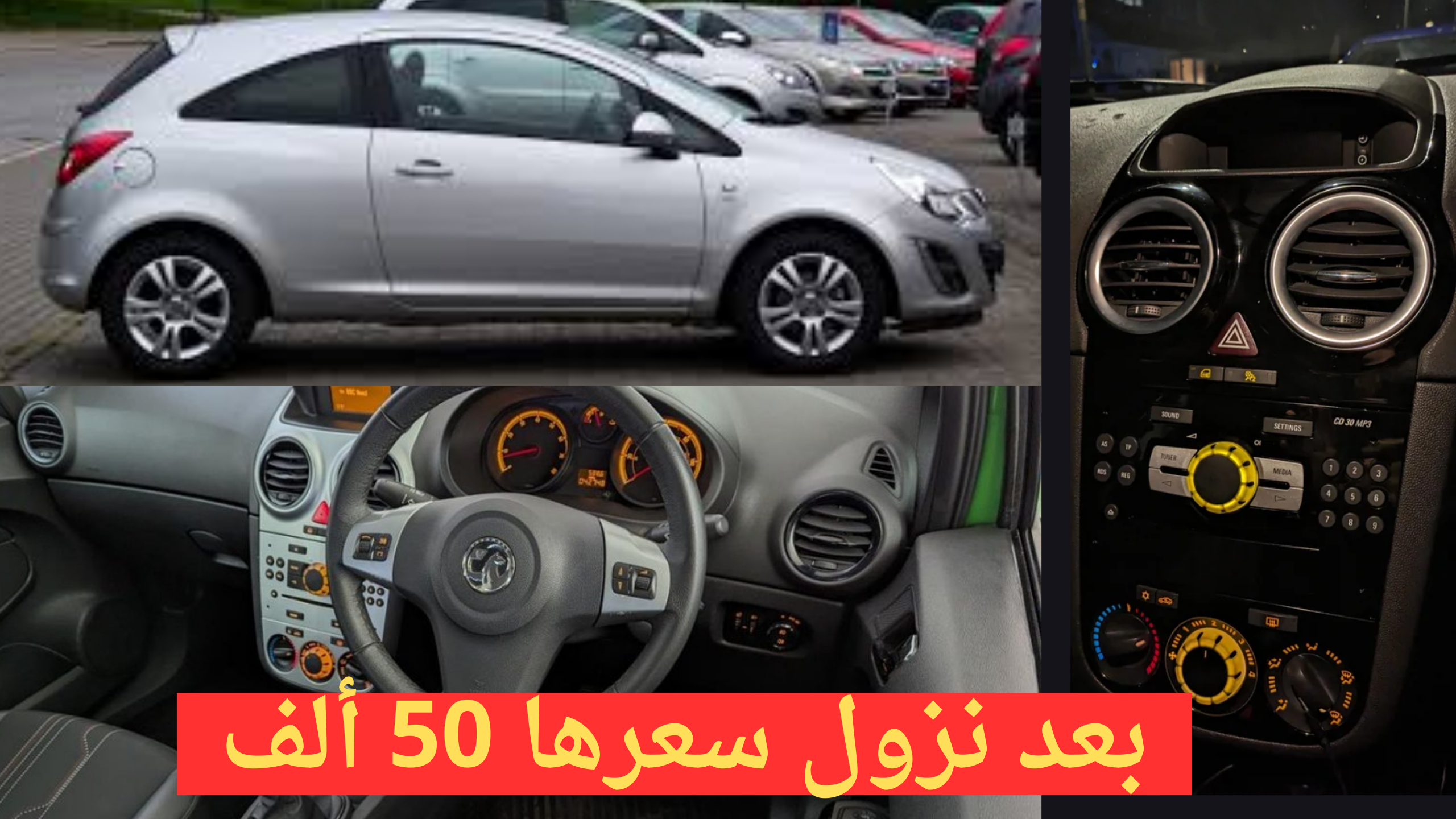 " بعد نزولها 50 ألف" عوامل تجعلك تحرص على اقتناء Opel Corsa أهمها السعر في المتناول 2 ” بعد نزولها 50 ألف” عوامل تجعلك تحرص على اقتناء Opel Corsa أهمها السعر في المتناول