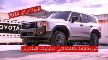 سيارة تويوتا برادو 2024
