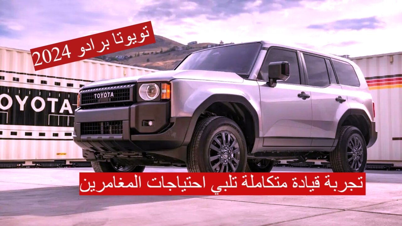 "تصميم قوي يتحدى الجميع" سيارة تويوتا برادو 2024 بقوة 267 حصان الخيار الأمثل للجميع 2 “تصميم قوي يتحدى الجميع” سيارة تويوتا برادو 2024 بقوة 267 حصان الخيار الأمثل للجميع