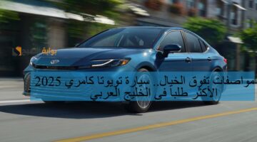 سيارة تويوتا كامري 2025 1