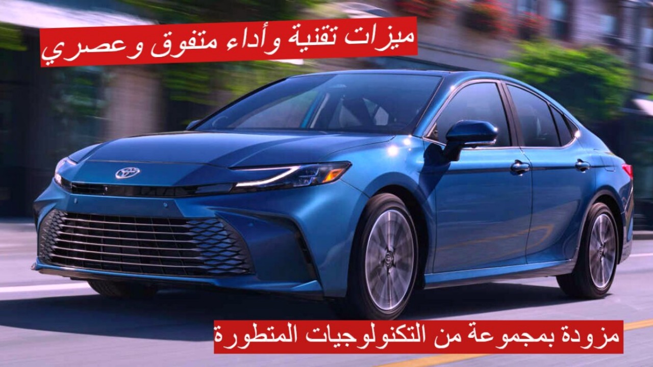 سيارة تويوتا كامري 2025 | تجربة قيادة متكاملة تجمع بين التكنولوجيا المتقدمة والأداء القوي 2 سيارة تويوتا كامري 2025 | تجربة قيادة متكاملة تجمع بين التكنولوجيا المتقدمة والأداء القوي