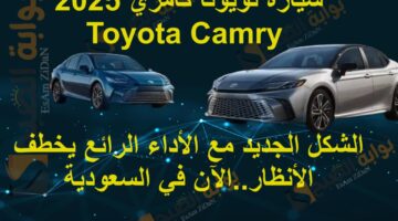 سيارة تويوتا كامري 2025 Toyota Camry الشكل الجديد مع الأداء الرائع يخطف الأنظار الآن في السعودي. 2
