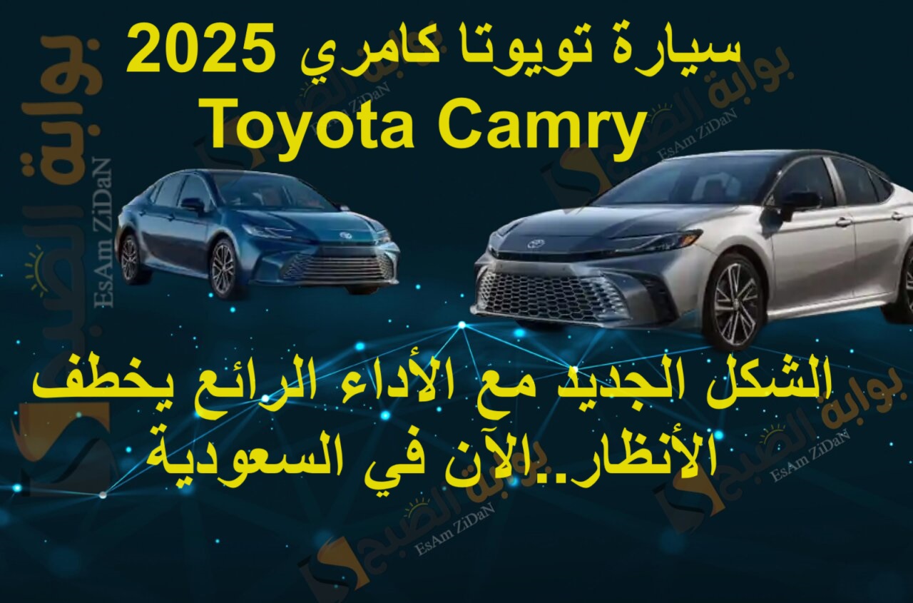 سيارة تويوتا كامري 2025 Toyota Camry الشكل الجديد مع الأداء الرائع يخطف الأنظار..الآن في السعودية 5 سيارة تويوتا كامري 2025 Toyota Camry الشكل الجديد مع الأداء الرائع يخطف الأنظار..الآن في السعودية