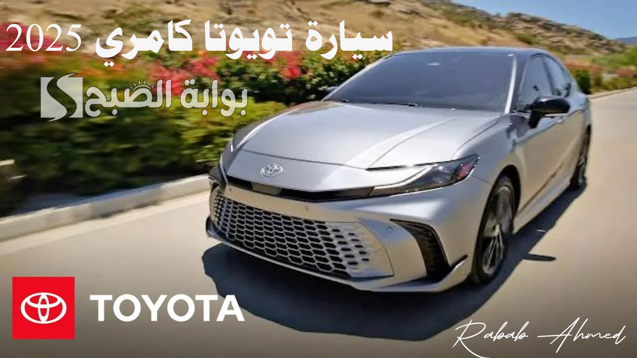 "أربع فئات سعرية".. سعر ومواصفات سيارة تويوتا كامري 2025 الجديدة في السعودية 2 “أربع فئات سعرية”.. سعر ومواصفات سيارة تويوتا كامري 2025 الجديدة في السعودية