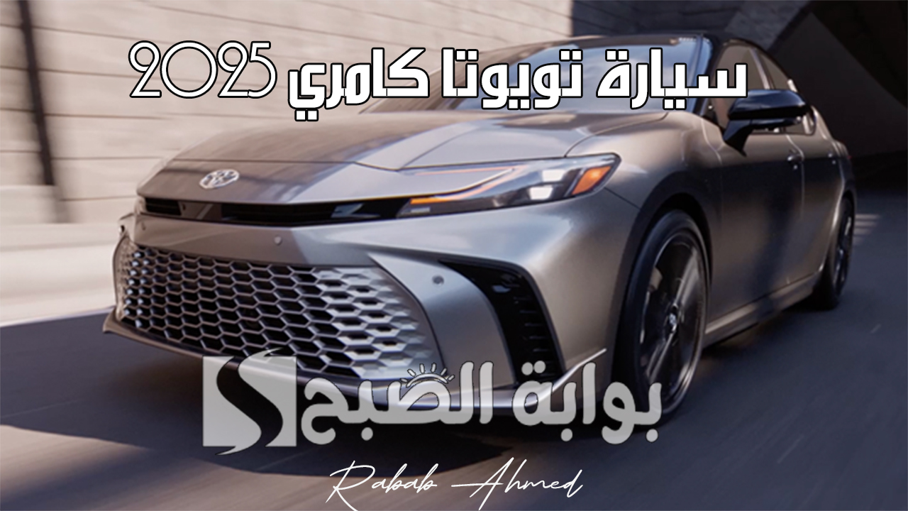 "تجربة استثنائية".. مواصفات سيارة تويوتا كامري 2025 Toyota وسعرها في السعودية 2 “تجربة استثنائية”.. مواصفات سيارة تويوتا كامري 2025 Toyota وسعرها في السعودية
