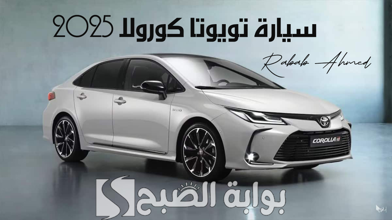 "سيارة الأحلام".. سعر ومواصفات سيارة تويوتا كورولا 2025 toyota corolla الداخلية 2 “سيارة الأحلام”.. سعر ومواصفات سيارة تويوتا كورولا 2025 toyota corolla الداخلية