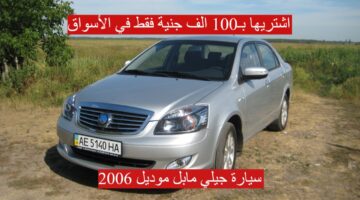سيارة جيلي مابل موديل 2006 2