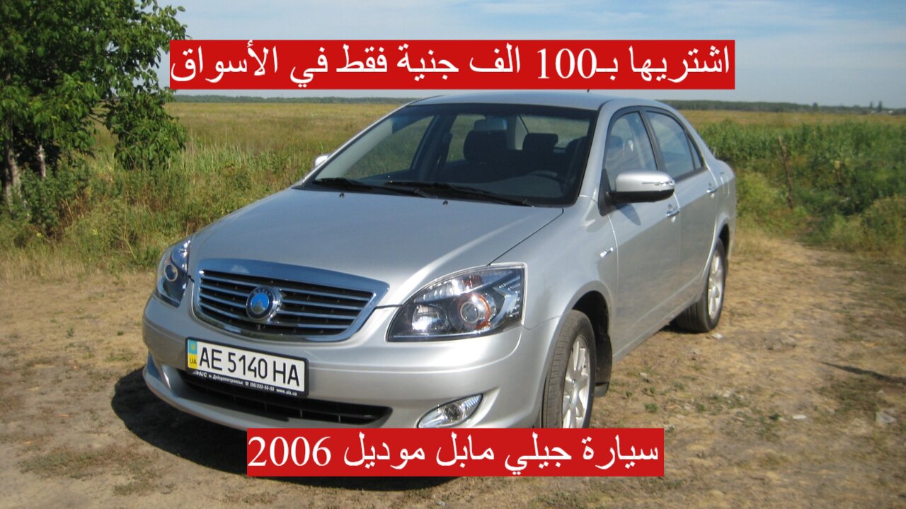 “ثمنها 100 الف جنية” سيارة جيلي مابل موديل 2006 مستعملة بعد انخفاض أسعار السيارات