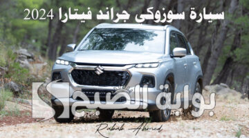 سيارة سوزوكي جراند فيتارا 2024