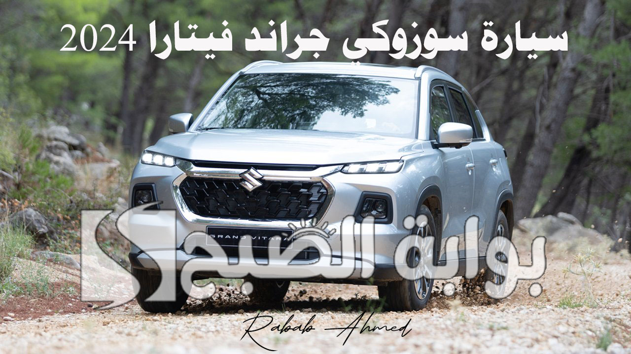 “محبي المغامرة استعدوا”.. مواصفات سيارة سوزوكي جراند فيتارا 2024 وأهم مميزاتها الخارجية والداخلية