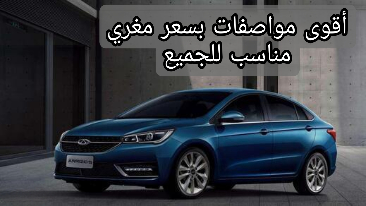 مراجعة شاملة لسيارة شيري أريزو 5 2024 ذات المحرك رباعي الاسطوانات وسرعات فائقة!! 2 مراجعة شاملة لسيارة شيري أريزو 5 2024 ذات المحرك رباعي الاسطوانات وسرعات فائقة!!