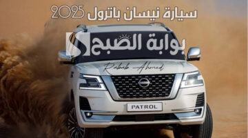 سيارة نيسان باترول 2025 1