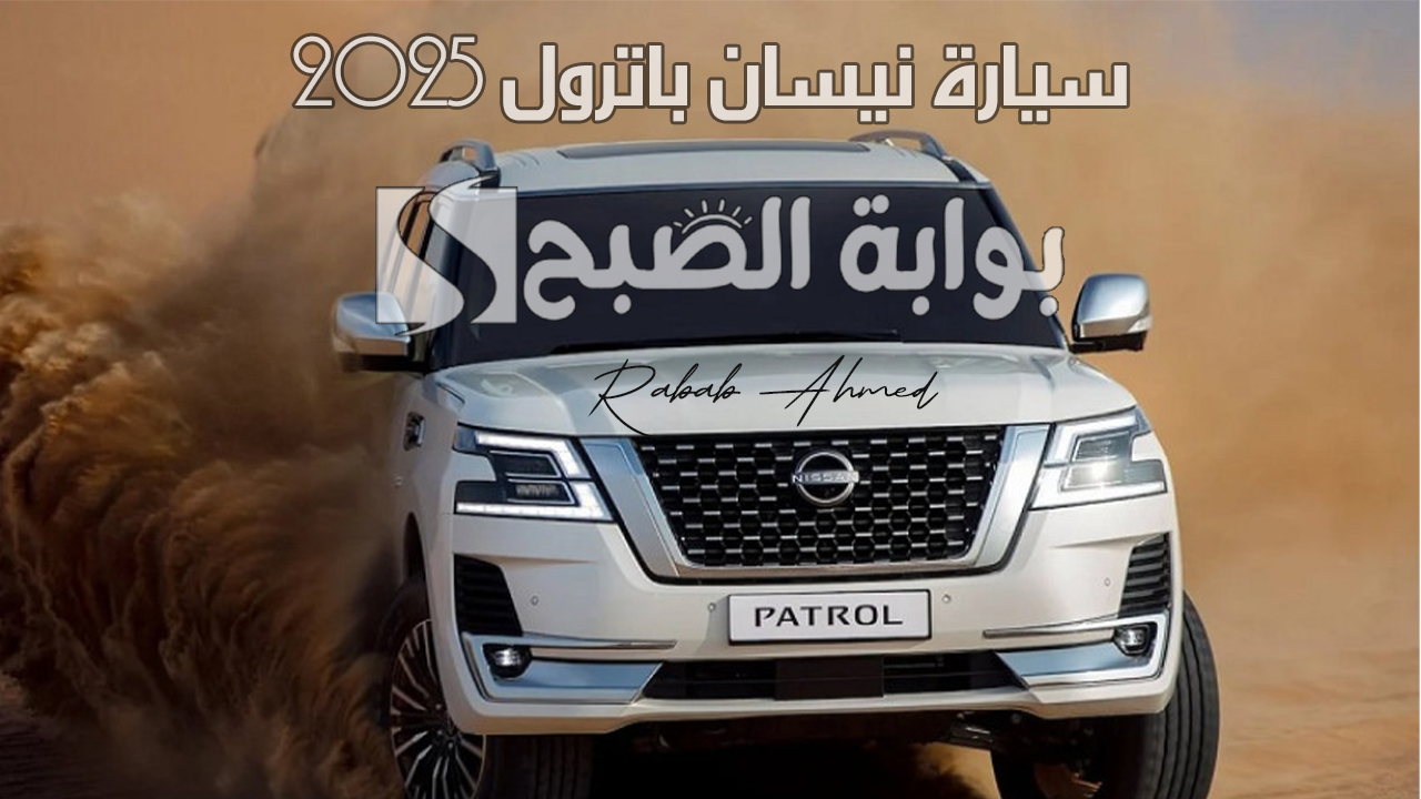 “طراز فريد من نوعه”… مميزات ومواصفات سيارة نيسان باترول 2025 وسعرها في السعودية