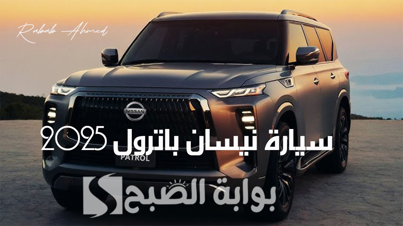 “فخامة لا مثيل لها”.. مواصفات سيارة نيسان باترول 2025 وسعرها وعيوبها