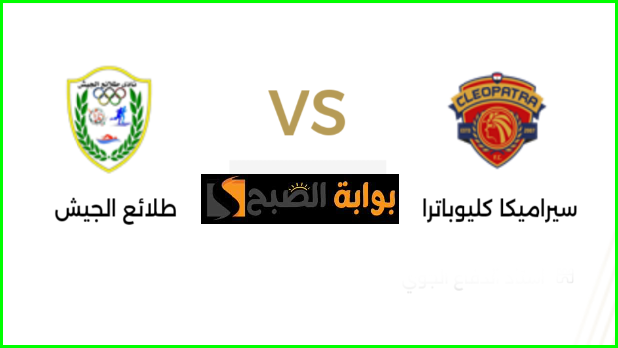 موعد مباراة سيراميكا كليوباترا ضد طلائع الجيش في نهائي كأس الرابطة والقناة الناقلة