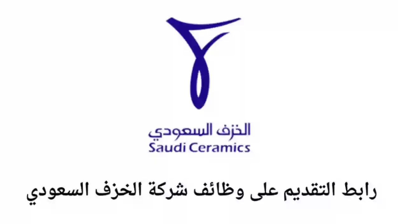 بمرتبات تنافسية.. شركة الخزف السعودي تعلن عن وظائف شاغرة.. الشروط ورابط التقديم
