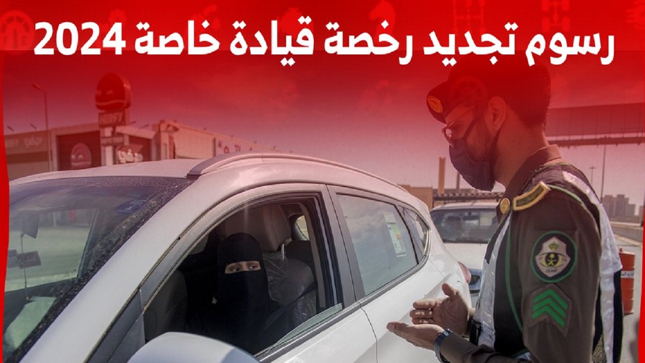 شروط إصدار رخصة قيادة خصوصي 2024 وكيفية استخراج بدل فاقد