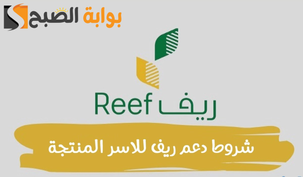 برنامج ريف.. اعرف شروط الاستفادة من دعم الأسر المنتجة 1446