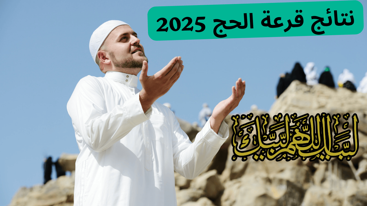 رابط الاستعلام عن نتائج قرعة الحج 2025 بالعراق عبر الهيئة العليا للحج والعمرة