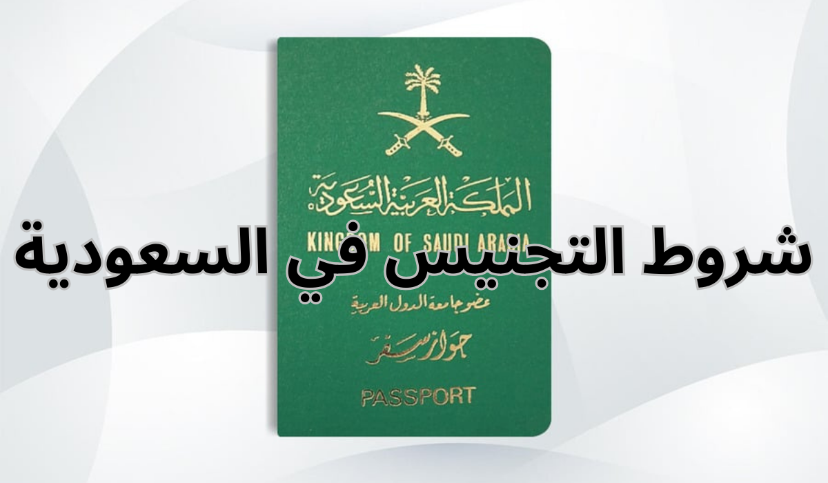 الديوان الملكي يوضح.. شروط الحصول على التجنيس في السعودية 1446 وما هي المستندات المطلوبة للحصول على الجنسية 5 الديوان الملكي يوضح.. شروط الحصول على التجنيس في السعودية 1446 وما هي المستندات المطلوبة للحصول على الجنسية