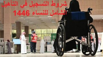شروط التسجيل في التأهيل الشامل للنساء 1446