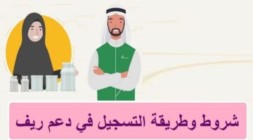 شروط التسجيل في دعم ريف