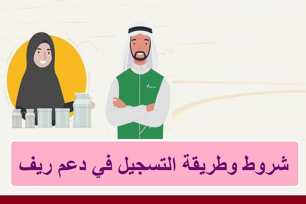 شروط التسجيل في دعم ريف لربات البيوت والأسر المنتجة وخطوات التقديم على البوابة الإلكترونية reef.gov.sa