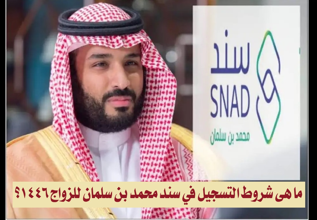 ما هي شروط التسجيل في سند محمد بن سلمان للزواج 1446؟ .. تَعَرَّف على طريقة التسجيل