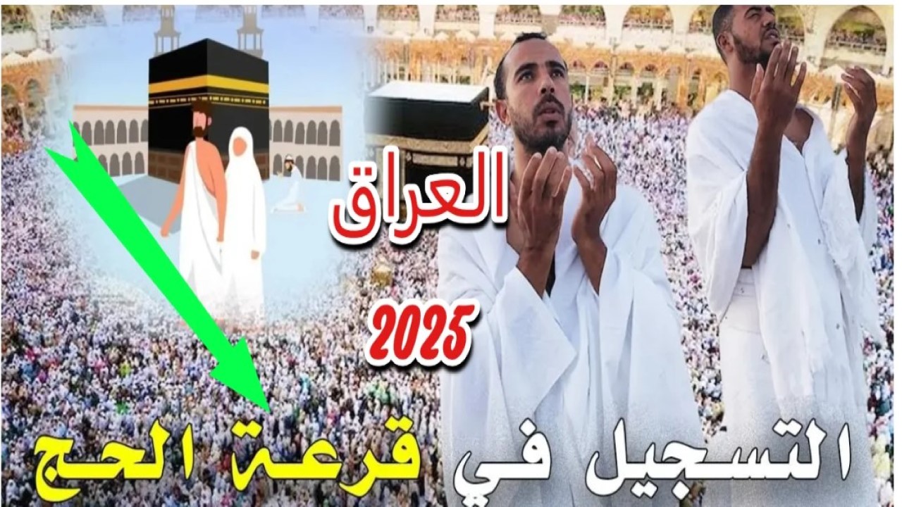شروط التسجيل في قرعة الحج 2025 بالعراق 5 شروط التسجيل في قرعة الحج 2025 بالعراق