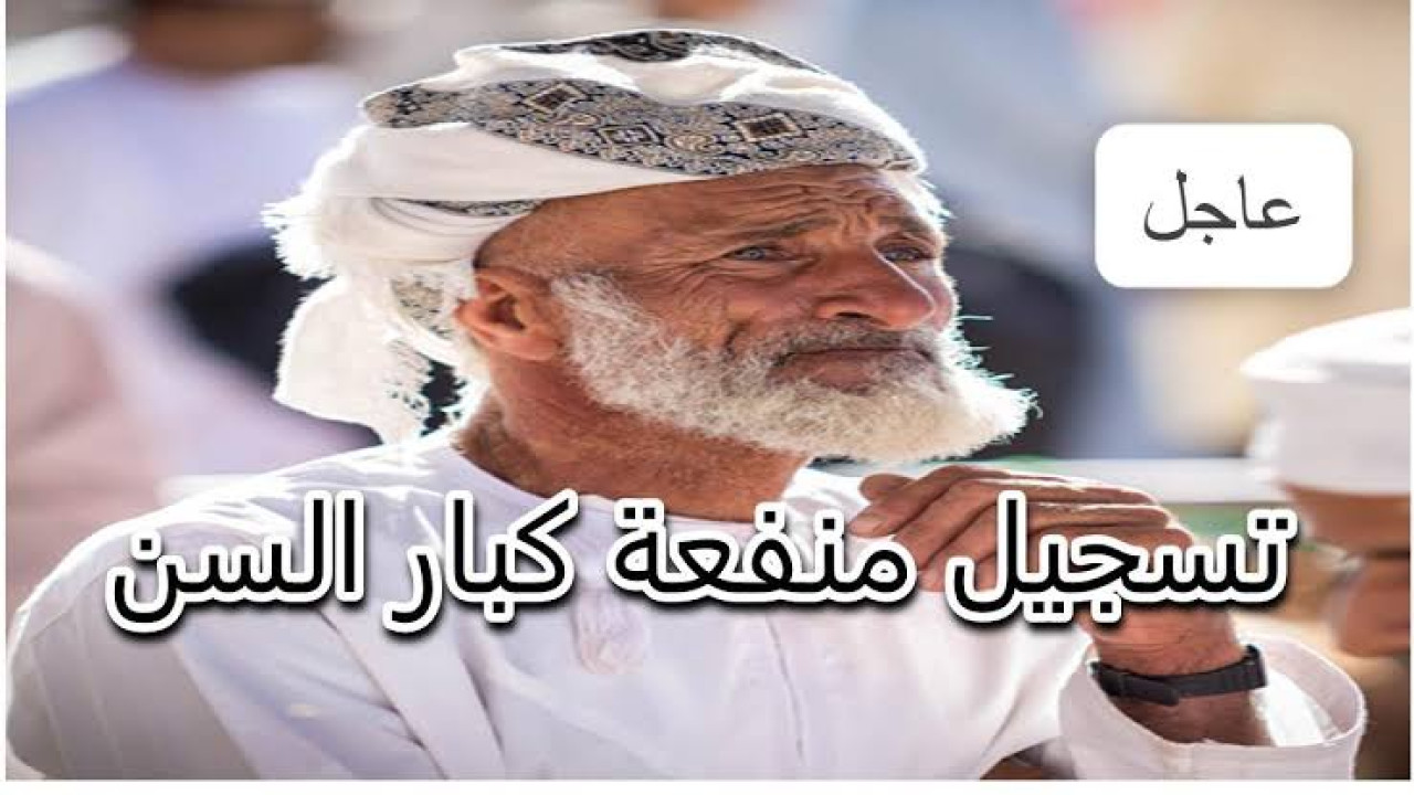 شروط التسجيل في منحة كبار السن بعمان وتعرف على خطوات التسجيل www.spf.gov.om