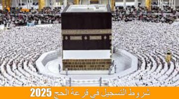 شروط التقديم في قرعة الحج 2025 1 1