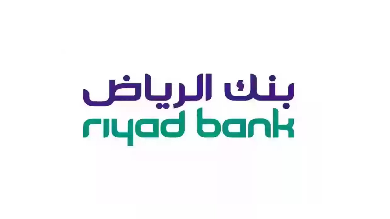 بشروط آمنة.. بنك الرياض يقدم تمويل يصل إلى 50 ألف ريال لموظفي القطاع الخاص 