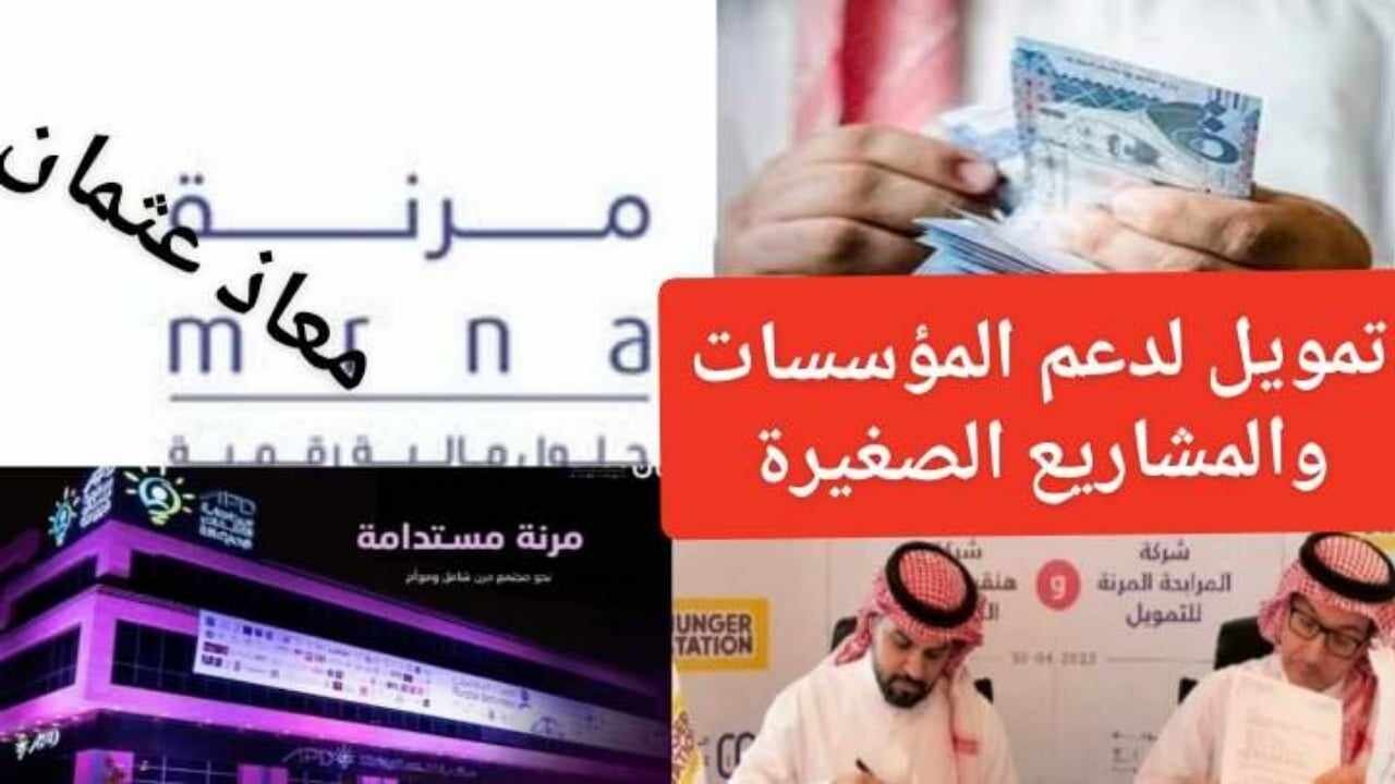 إيداع “250,000 ألف ريال” لدعم المشاريع الصغيرة والشركات.. شروط الحصول على تمويل شركة مرنة السعودية