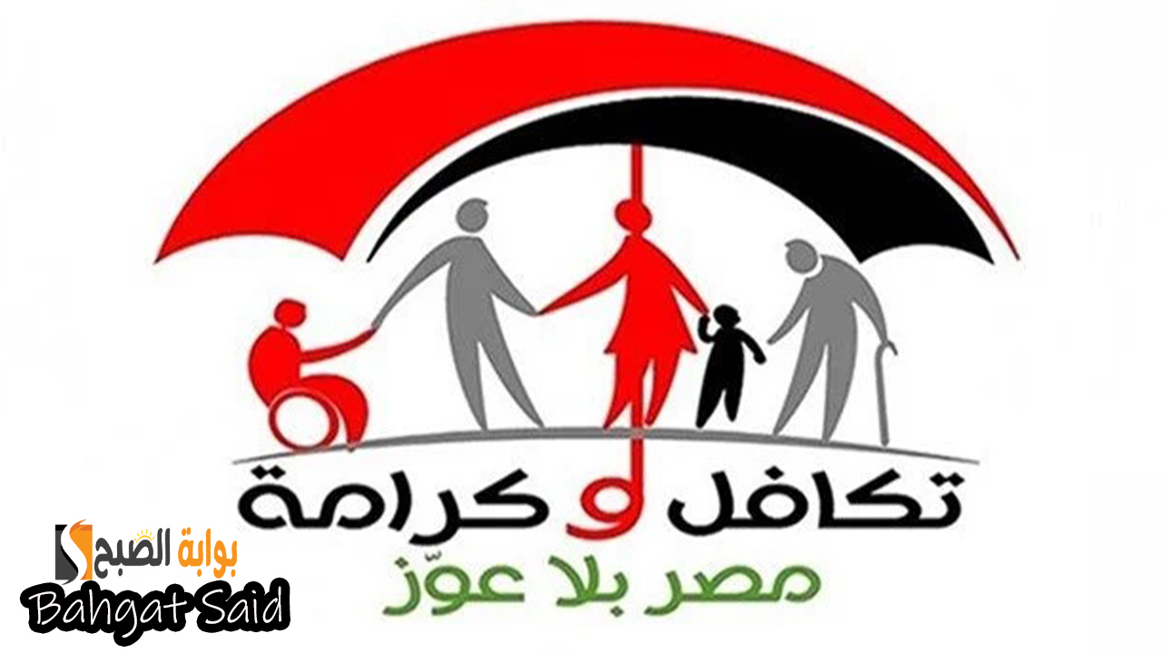 الحق قدم دلوقتي… شروط الحصول على معاش تكافل وكرامة والأوراق المطلوبة 2024