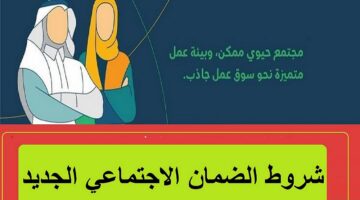 شروط الضمان الاجتماعي الجديد 1