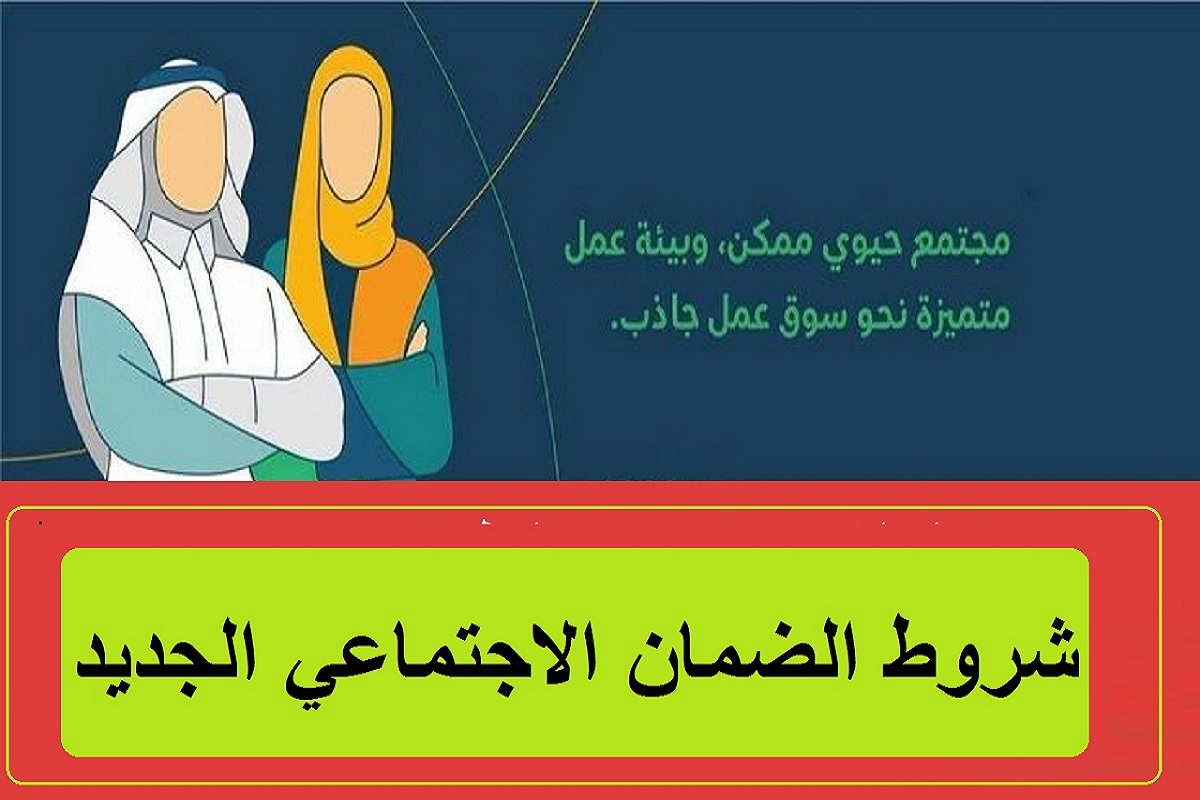 الموارد البشرية تكشف… ما هي شروط الضمان الاجتماعي الجديد 1446 وأسباب عدم الأهلية؟