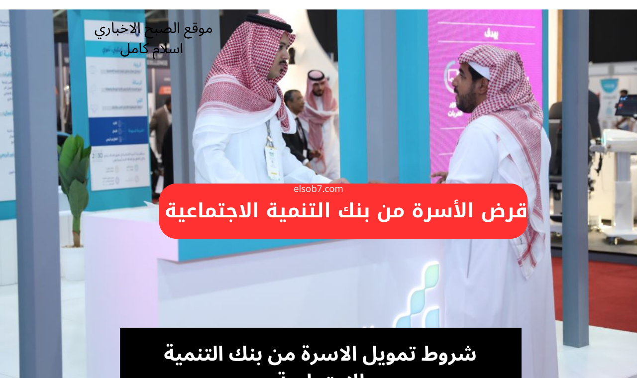 شروط تمويل الاسرة من بنك التنمية الاجتماعية 1446 في المملكة