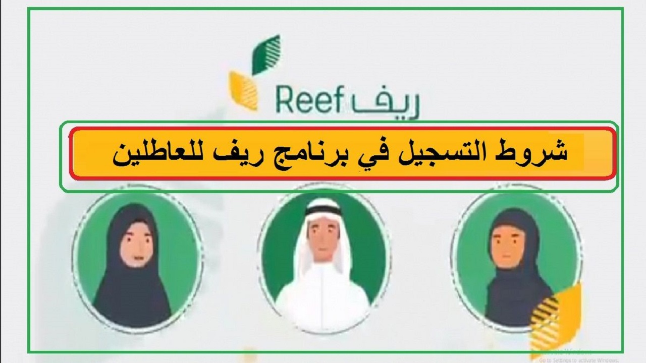 شروط دعم ريف للعاطلين وطرق التقديم خطوة بخطوة