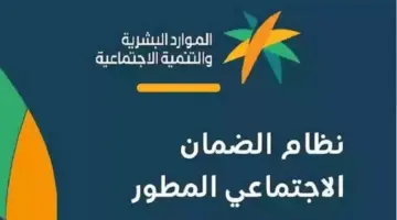 شروط صرف الضمان الاجتماعي المطور يناير 2024