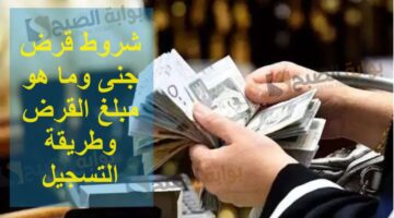 شروط قرض جنى وما هو مبلغ القرض وطريقة التسجيل
