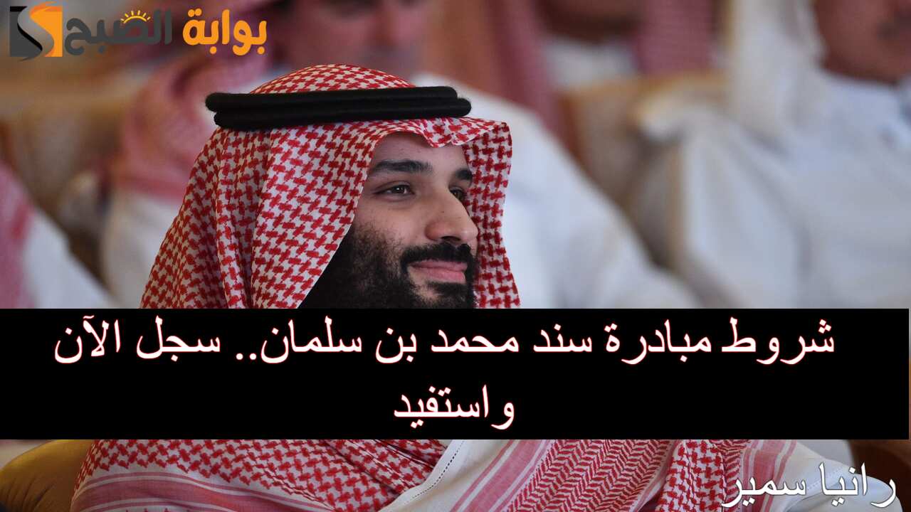 “سجل واستفيد” شروط مبادرة سند محمد بن سلمان 1446 ورابط التسجيل بالخطوات