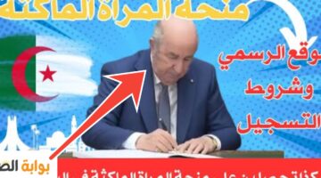 شروط منحة المرأة الماكثة في البيت
