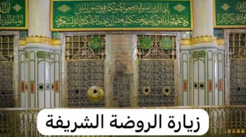 شروط وكيفية استخراج تصريح زيارة الروضة الشريف عبر تطبيق نسك0 1